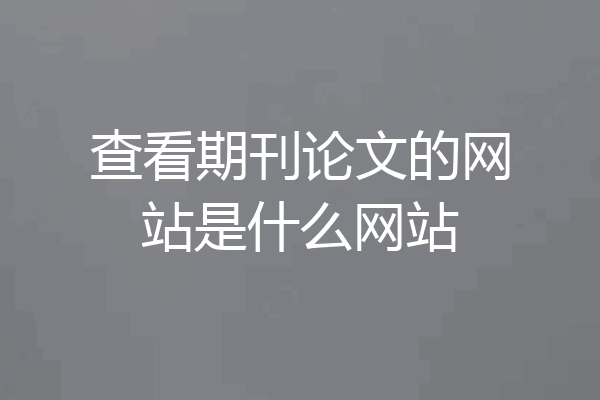 查看期刊论文的网站是什么网站