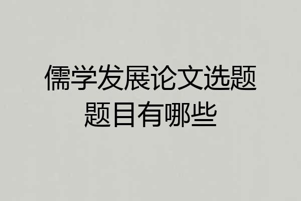 儒学发展论文选题题目有哪些