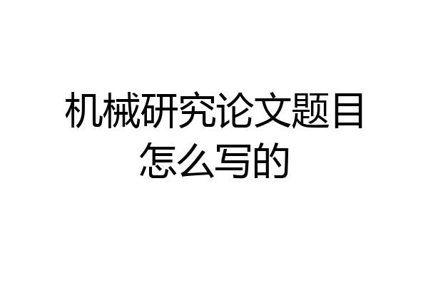 机械研究论文题目怎么写的