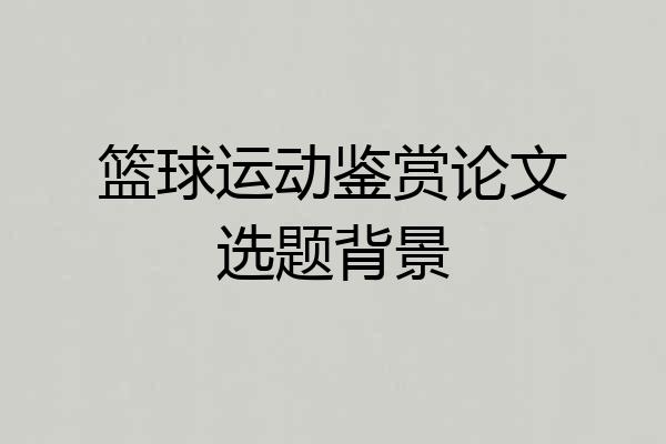 篮球运动鉴赏论文选题背景