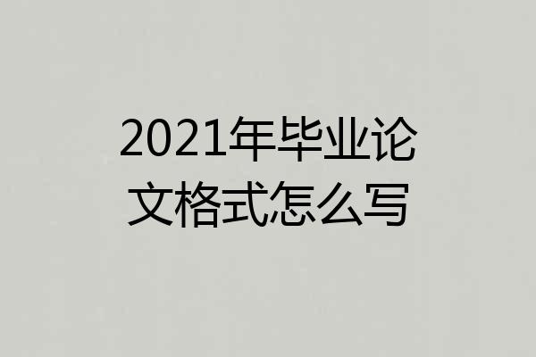 2021年毕业论文格式怎么写