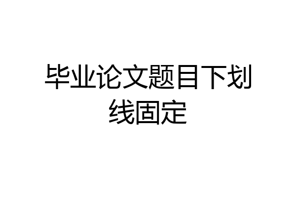 毕业论文题目下划线固定