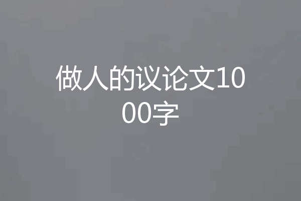 做人的议论文1000字