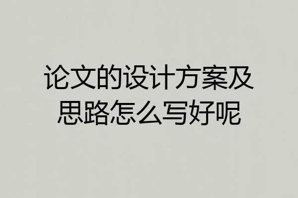 论文的设计方案及思路怎么写好呢