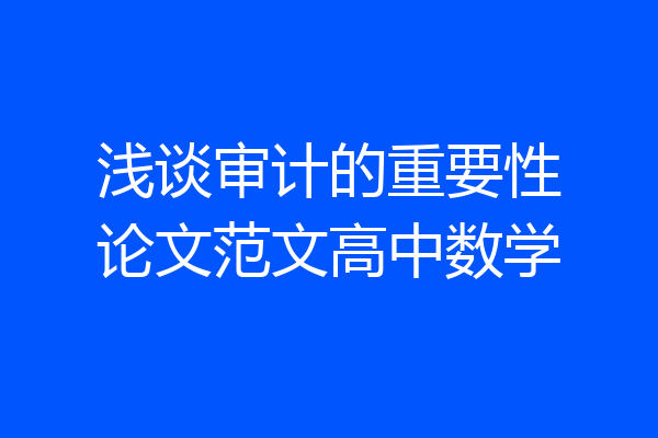 浅谈审计的重要性论文范文高中数学
