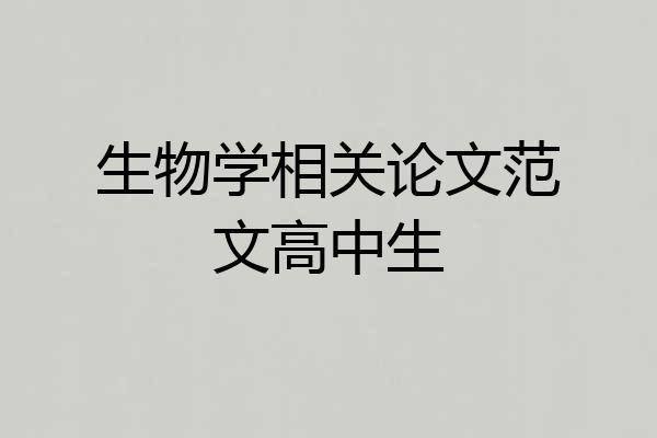 生物学相关论文范文高中生