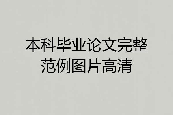本科毕业论文完整范例图片高清