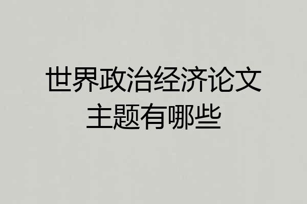 世界政治经济论文主题有哪些