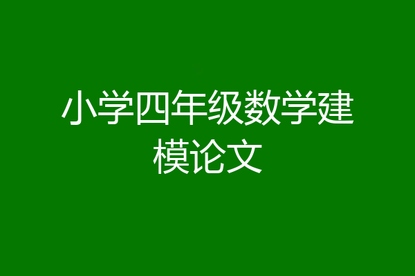 小学四年级数学建模论文
