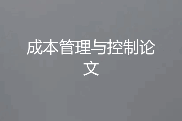 成本管理与控制论文