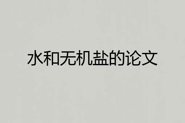 水和无机盐的论文