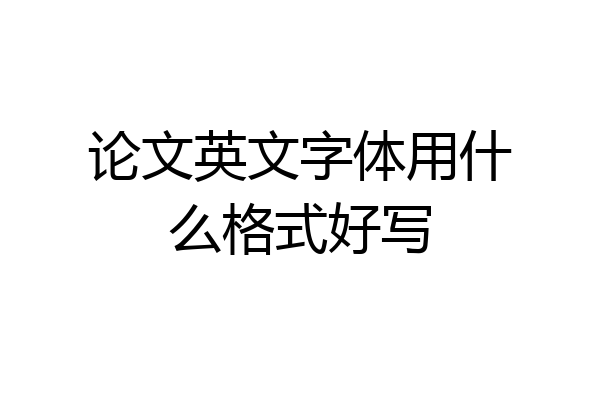 论文英文字体用什么格式好写