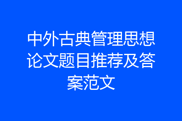 中外古典管理思想论文题目推荐及答案范文