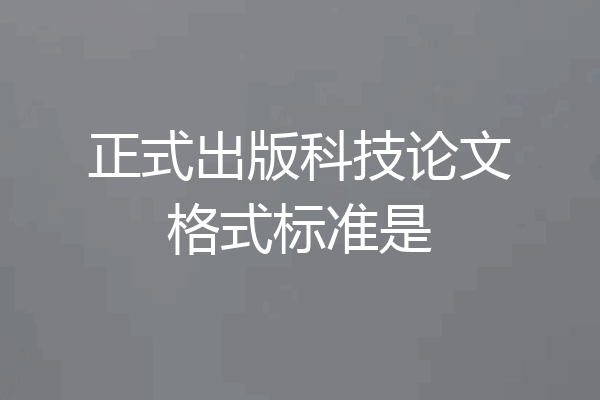 正式出版科技论文格式标准是