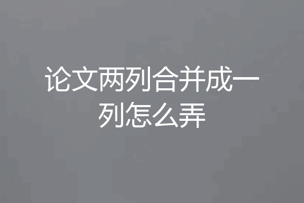 论文两列合并成一列怎么弄