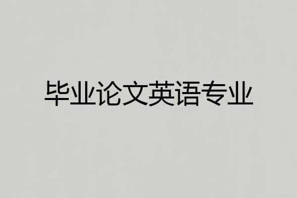 毕业论文英语专业