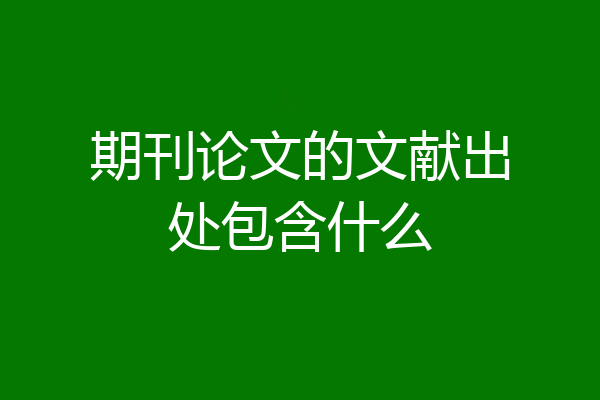 期刊论文的文献出处包含什么