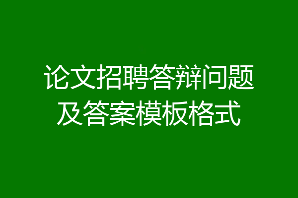 论文招聘答辩问题及答案模板格式