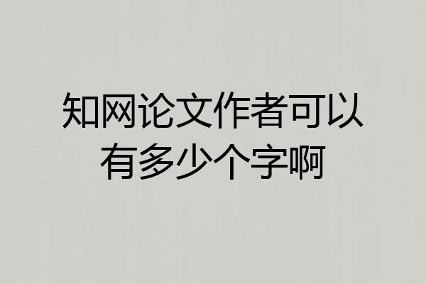 知网论文作者可以有多少个字啊