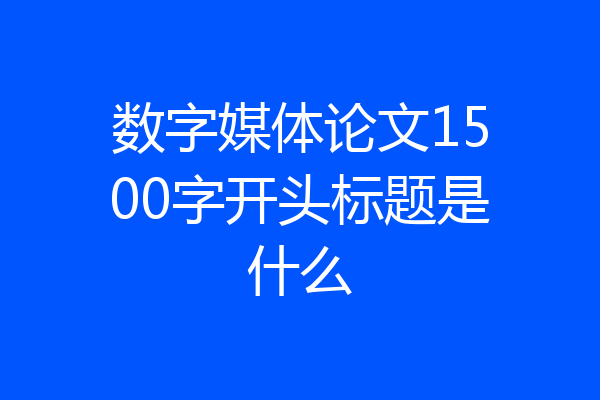 数字媒体论文1500字开头标题是什么