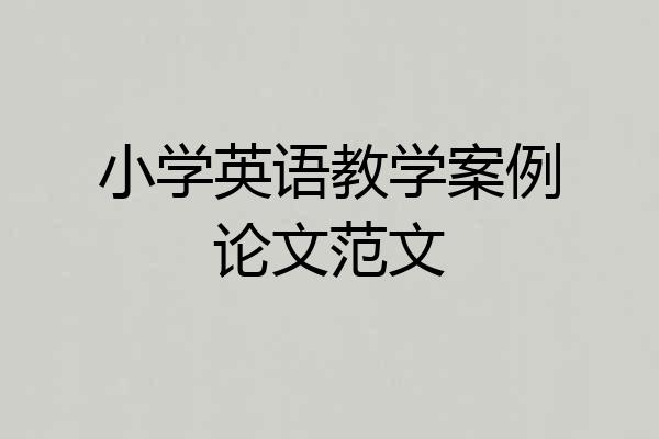 小学英语教学案例论文范文