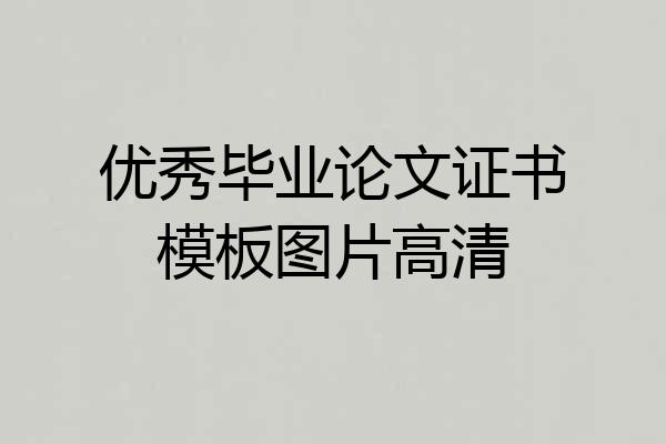 优秀毕业论文证书模板图片高清