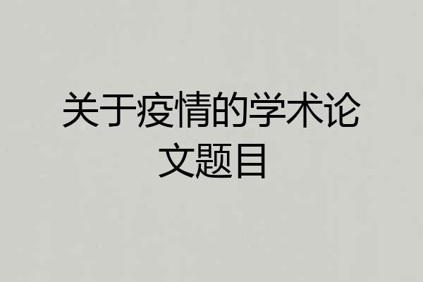 关于疫情的学术论文题目
