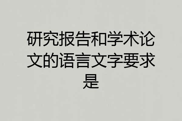 研究报告和学术论文的语言文字要求是