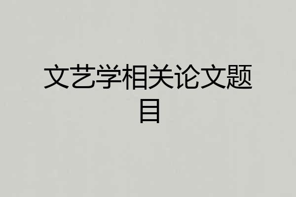 文艺学相关论文题目