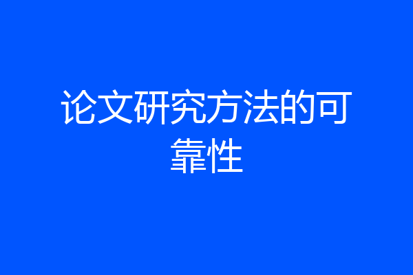 论文研究方法的可靠性