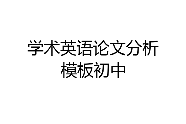 学术英语论文分析模板初中