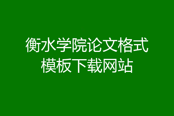 衡水学院论文格式模板下载网站
