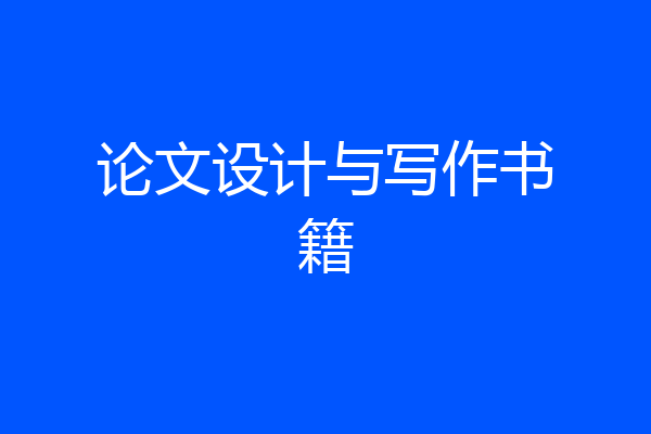 论文设计与写作书籍