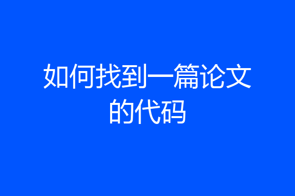如何找到一篇论文的代码