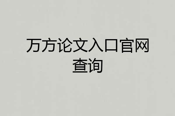 万方论文入口官网查询