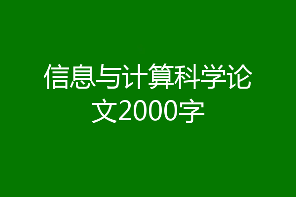 信息与计算科学论文2000字