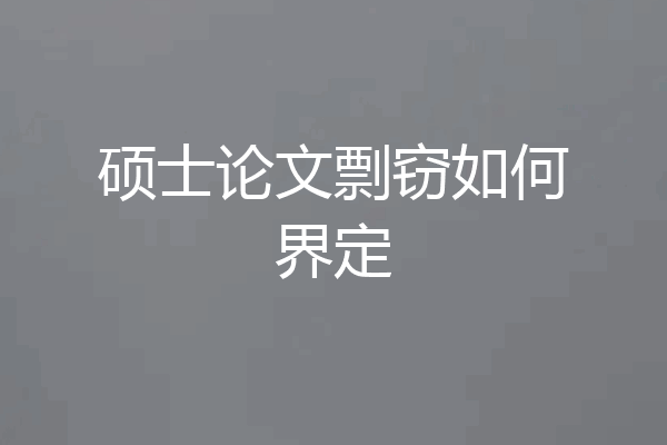 硕士论文剽窃如何界定