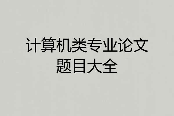 计算机类专业论文题目大全
