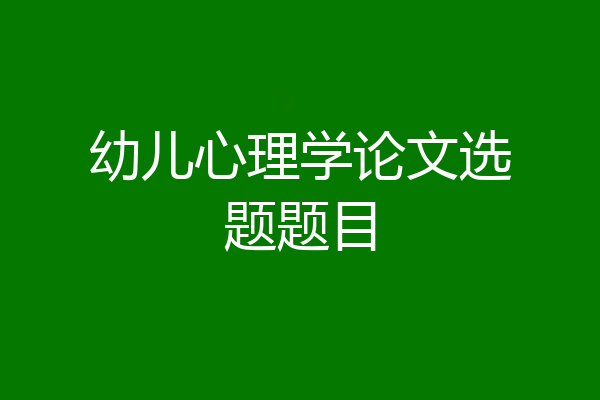 幼儿心理学论文选题题目