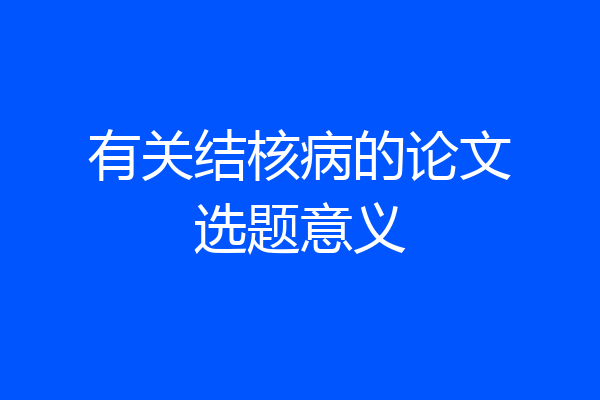 有关结核病的论文选题意义