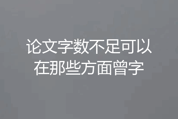论文字数不足可以在那些方面曾字
