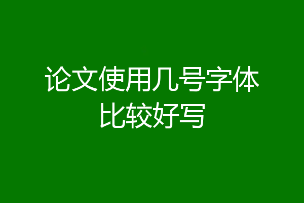 论文使用几号字体比较好写