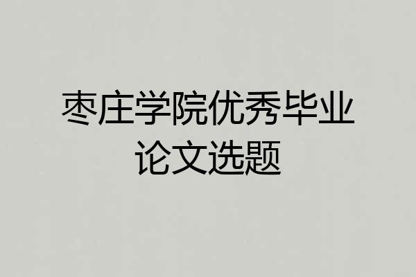 枣庄学院优秀毕业论文选题