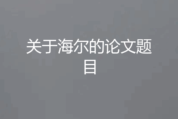 关于海尔的论文题目