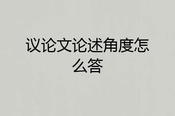 议论文论述角度怎么答