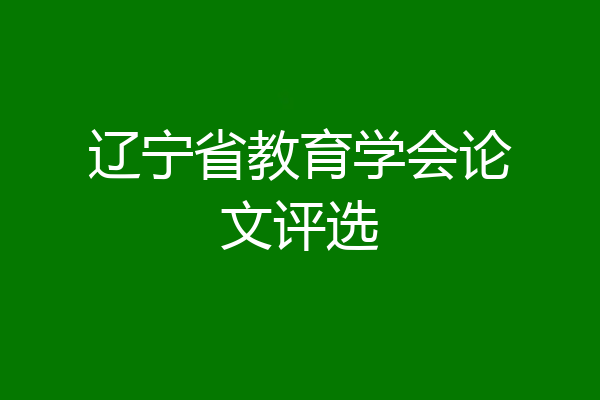 辽宁省教育学会论文评选