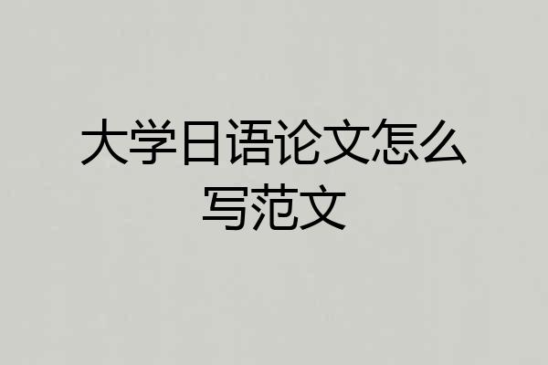 大学日语论文怎么写范文