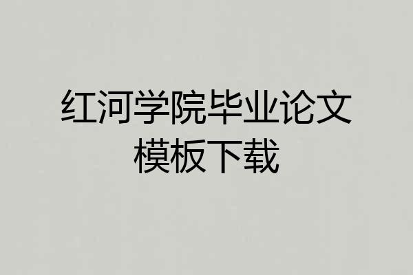 红河学院毕业论文模板下载