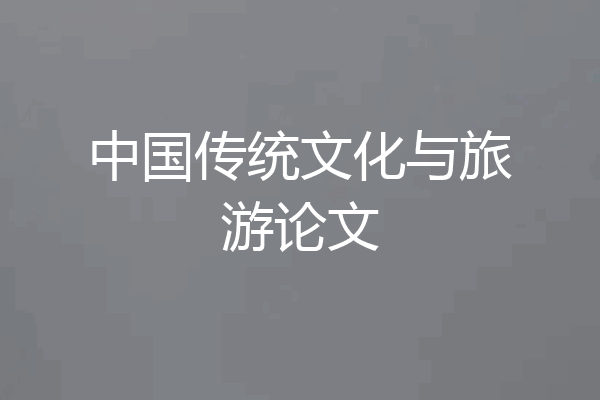 中国传统文化与旅游论文