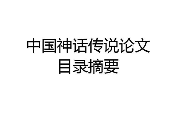 中国神话传说论文目录摘要